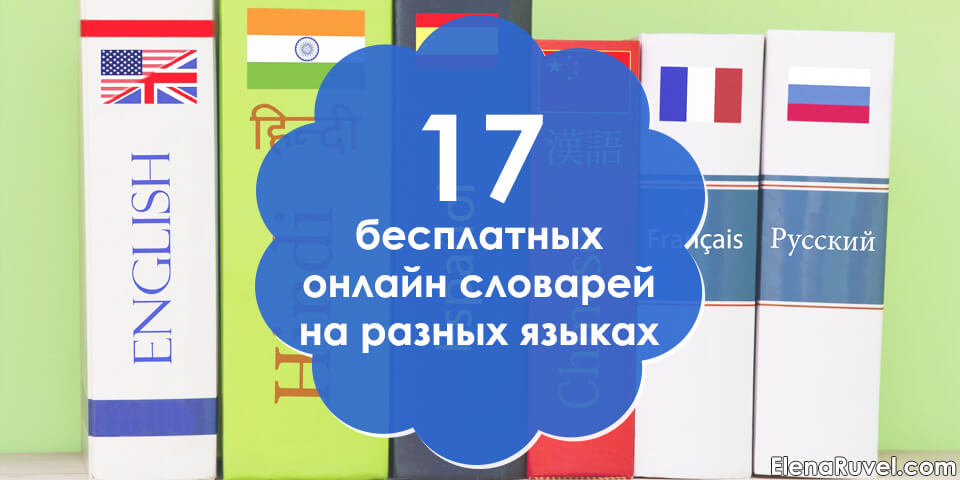 17 бесплатных онлайн словарей на разных языках