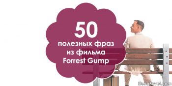 50 полезных фраз из фильма Forrest Gump