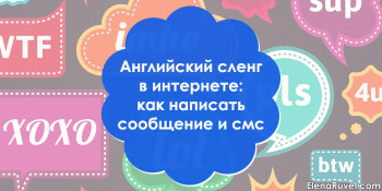 Английский сленг в интернете: как написать сообщение или смс