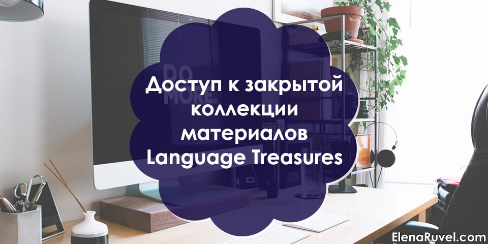 Доступ к закрытой коллекции материалов Language Treasures