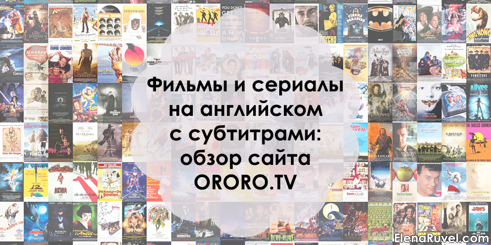 Фильмы и сериалы на английском с субтитрами: обзор сайта ororo tv