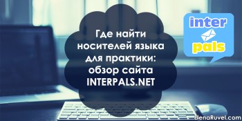 Где найти носителей языка для практики: обзор сайта Interpals.net