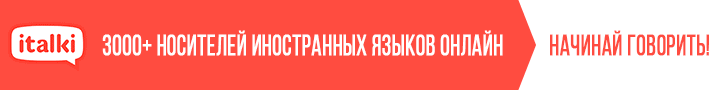 Учи язык с носителем языка прямо из дома Учи язык с носителем языка прямо из дома