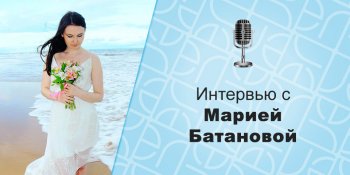 мария батанова, интервью с блогером