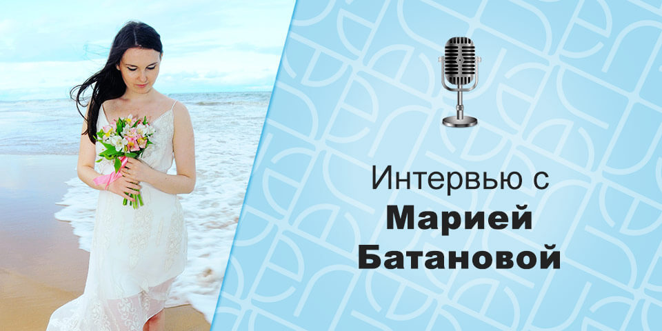 мария батанова, интервью с блогером