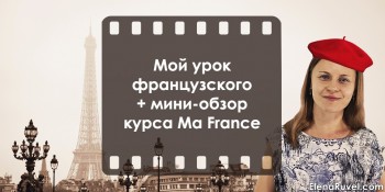 Мой урок французского + мини-обзор курса Ma France
