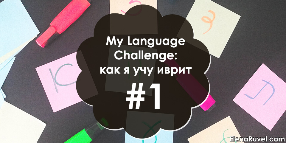 My Language Challenge: как я учу иврит #1