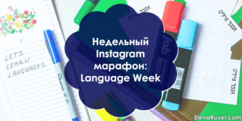 Недельный Instagram марафон: Language Week