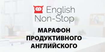 английский онлайн, марафон по английскому, уроки английского