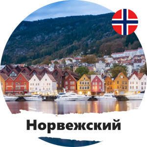 ресурсы по норвежскому языку, норвежский онлайнн