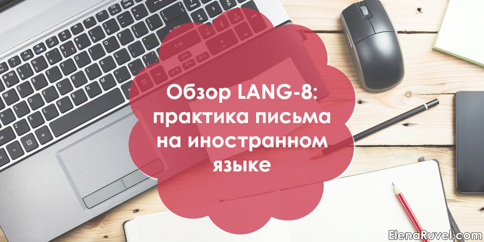 Обзор LANG-8: практика письма на иностранном языке