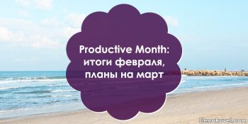 Productive Month: итоги февраля, планы на март