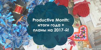 Productive Month: итоги года + планы на 2017-й