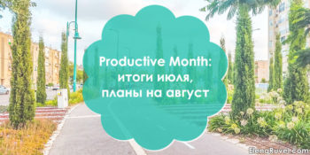 Productive month: итоги июля, планы на август