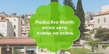 Productive month: итоги лета, планы на осень