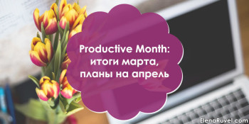 Productive Month: итоги марта, планы на апрель