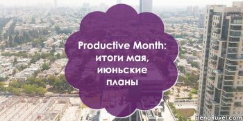 Productive Month: итоги мая, июньские планы
