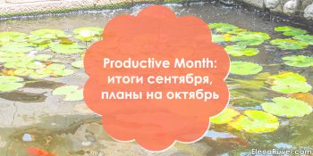 Productive Month: итоги сентября, планы на октябрь