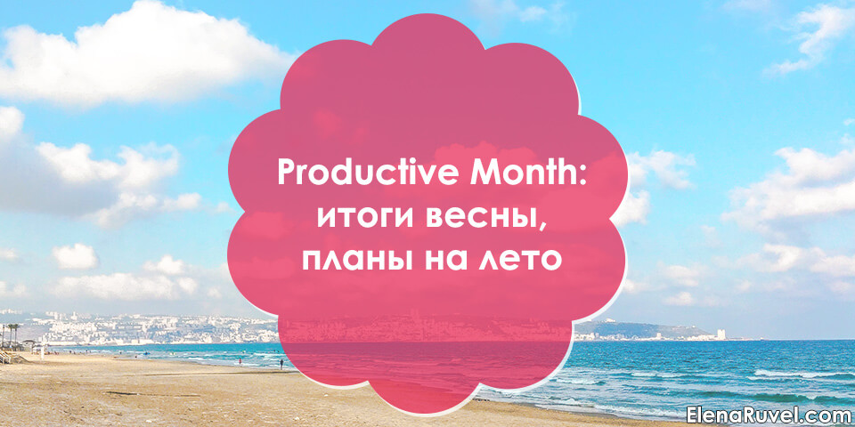 Productive month: итоги весны, планы на лето